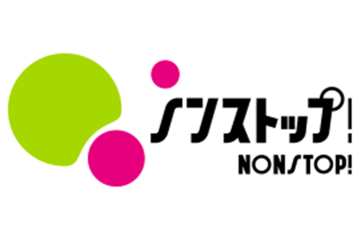 ノンストップ!